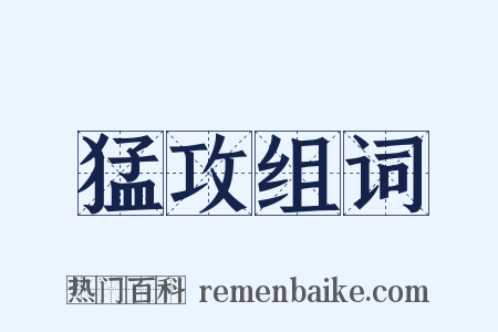 猛攻组词是什么意思的图片